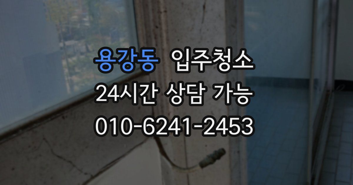 용강동 입주청소