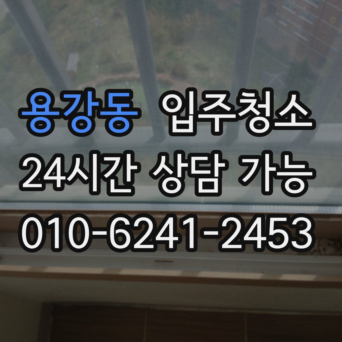 용강동 원룸청소