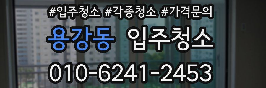 용강동 이사청소