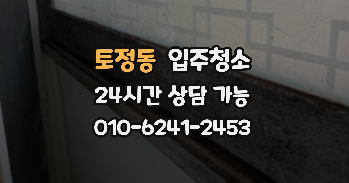 토정동 입주청소