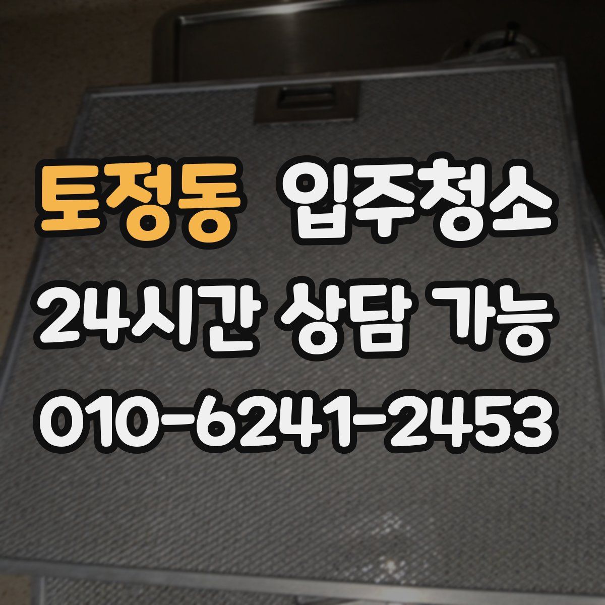 토정동 원룸청소