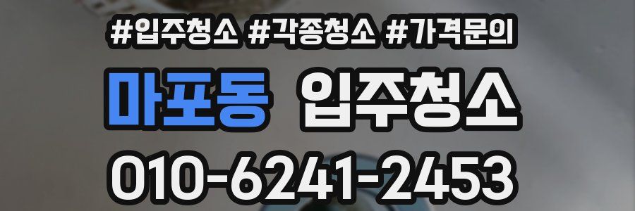 마포동 이사청소