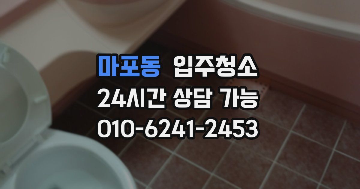 마포동 입주청소