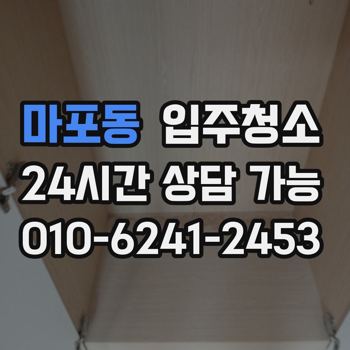 마포동 원룸청소