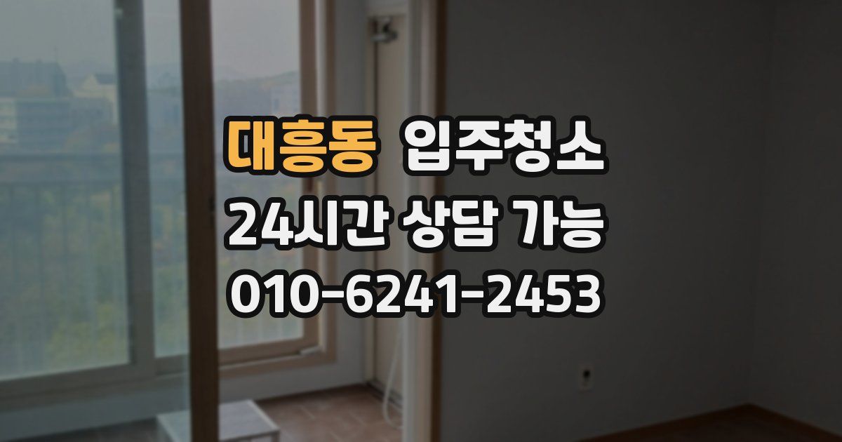 대흥동 입주청소