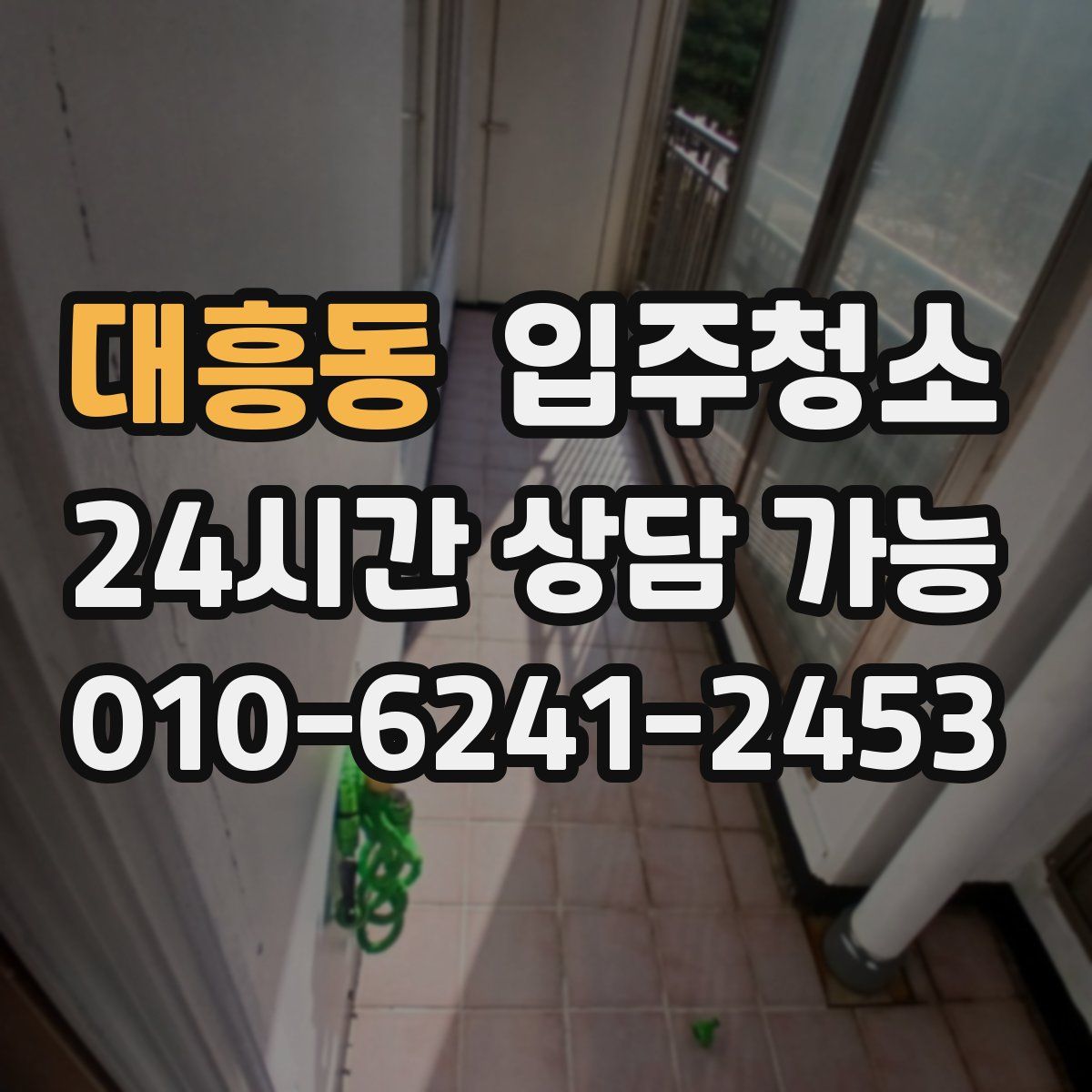 대흥동 원룸청소