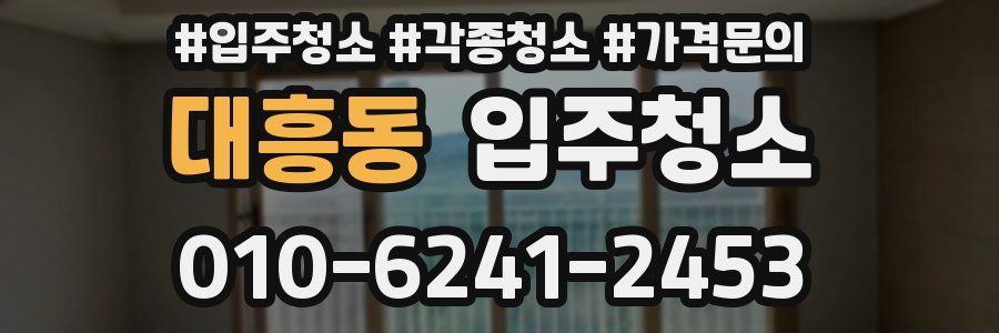 대흥동 이사청소