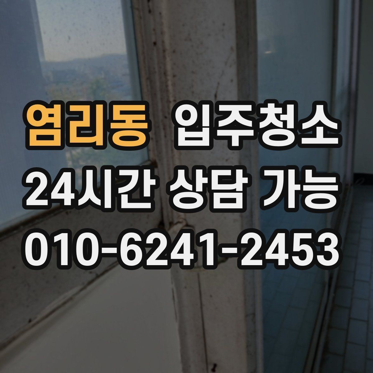 염리동 입주청소 샷시 틈새 먼지 줄이는 정리 팁