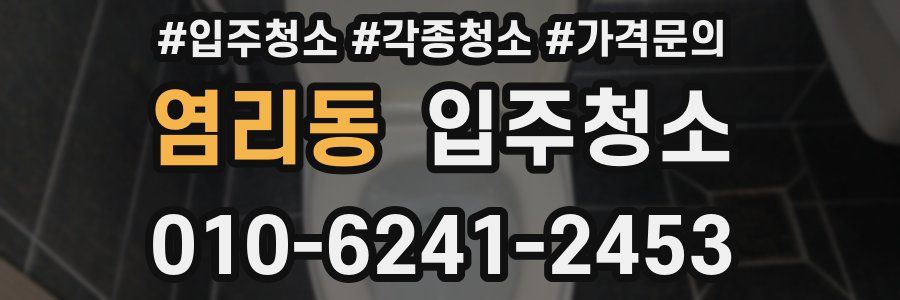 염리동 이사청소