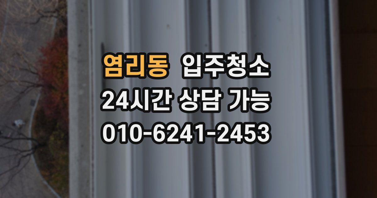 염리동 입주청소