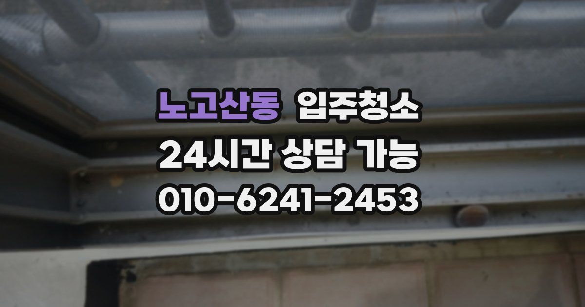 노고산동 입주청소