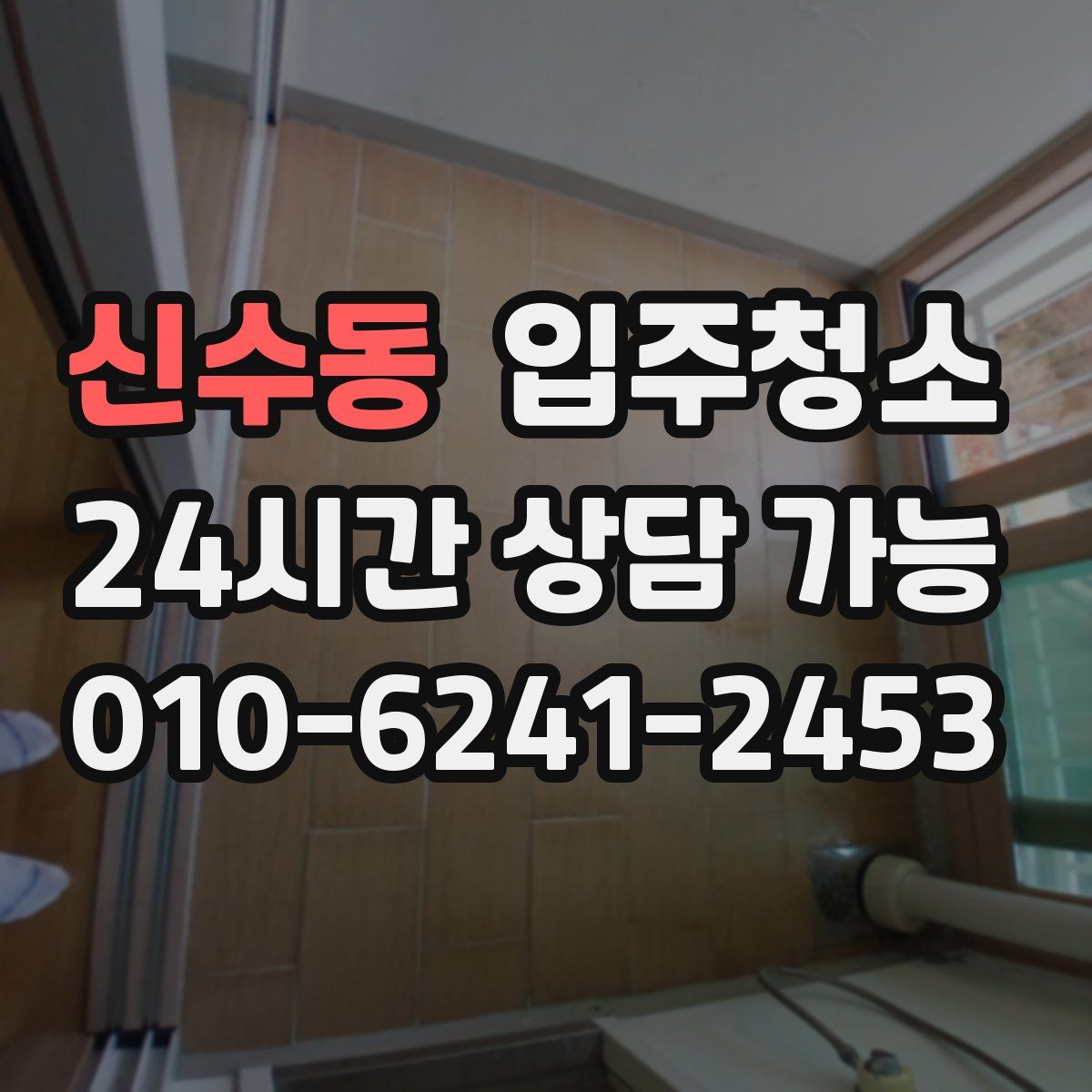 신수동 원룸청소