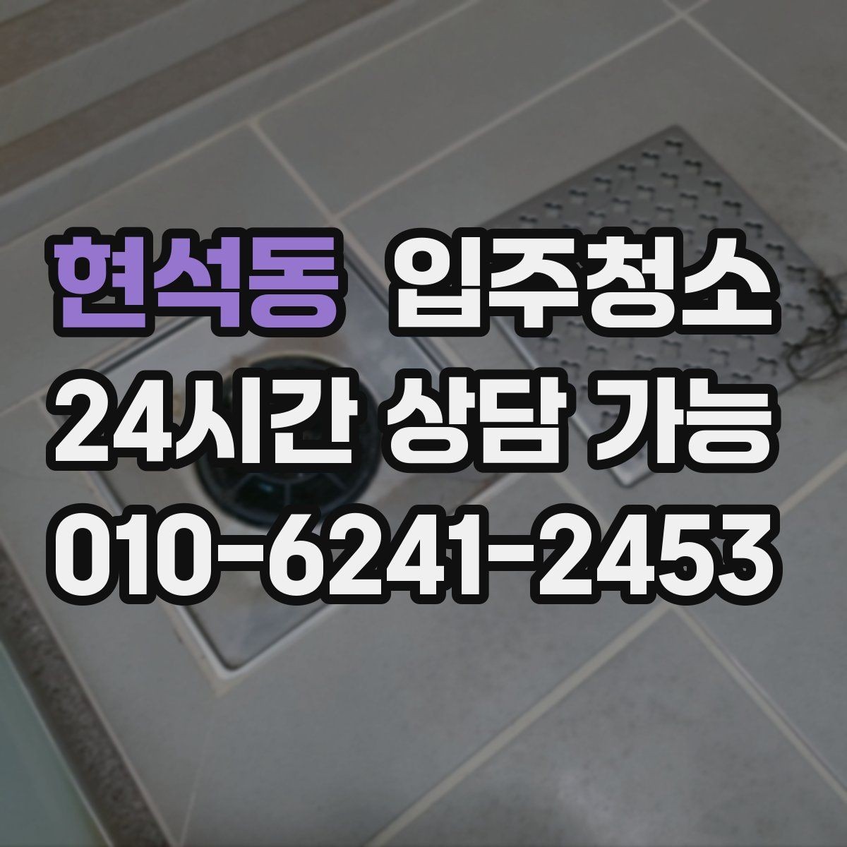 현석동 입주청소 다용도실에서 먼지가 많이 나오는 집 대처