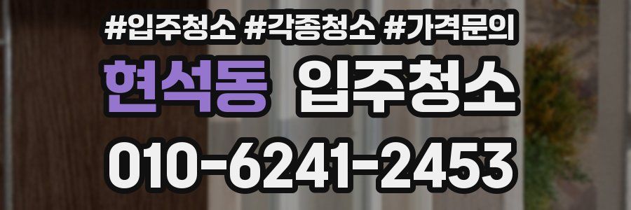 현석동 이사청소