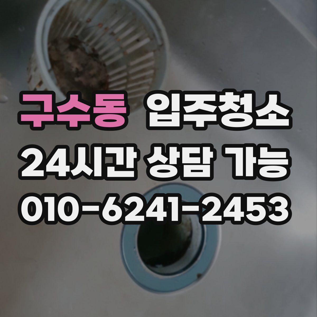 구수동 원룸청소