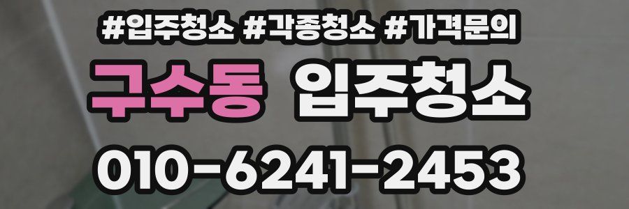 구수동 이사청소