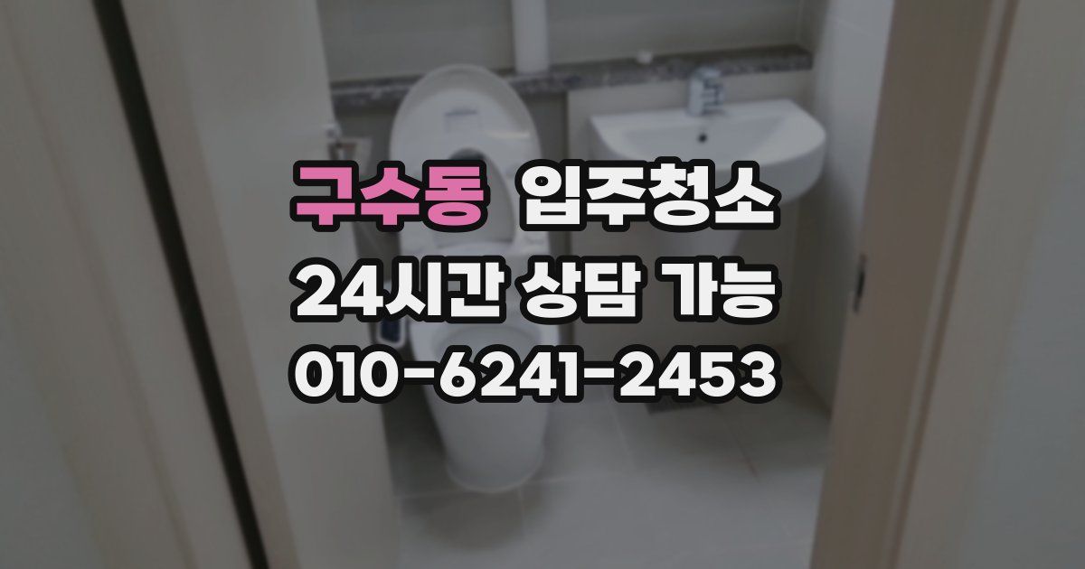 구수동 입주청소