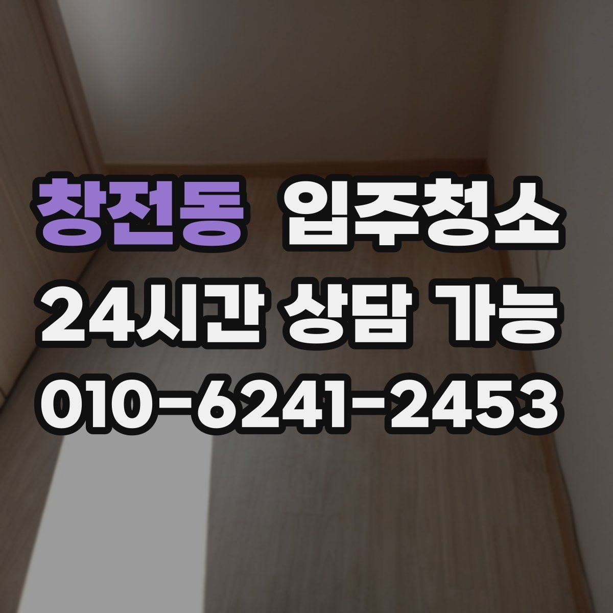 창전동 입주청소 추가 비용이 생기기 쉬운 구간 정리