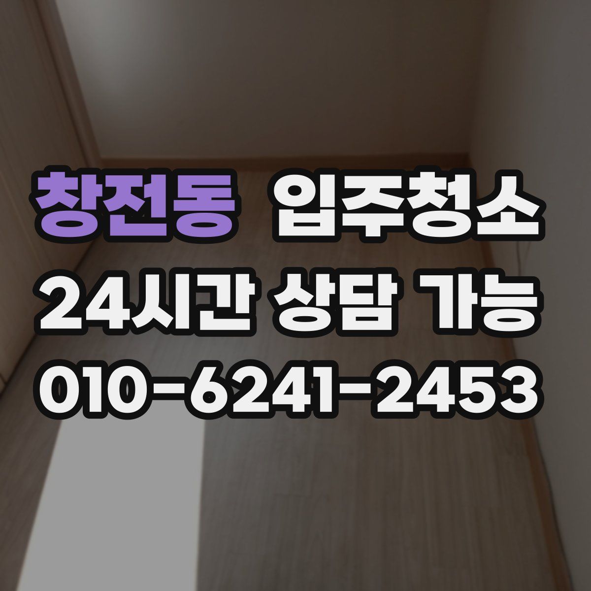 창전동 원룸청소