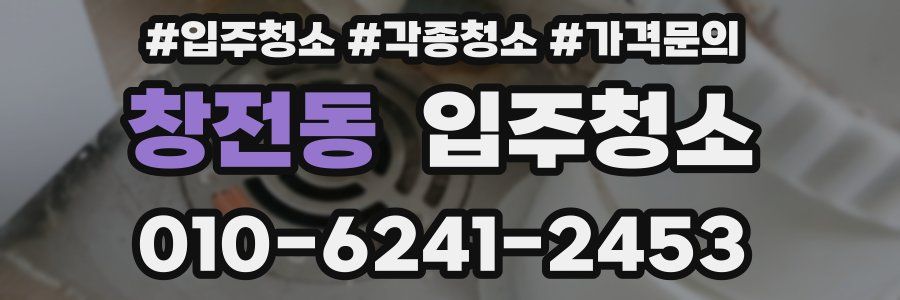 창전동 이사청소