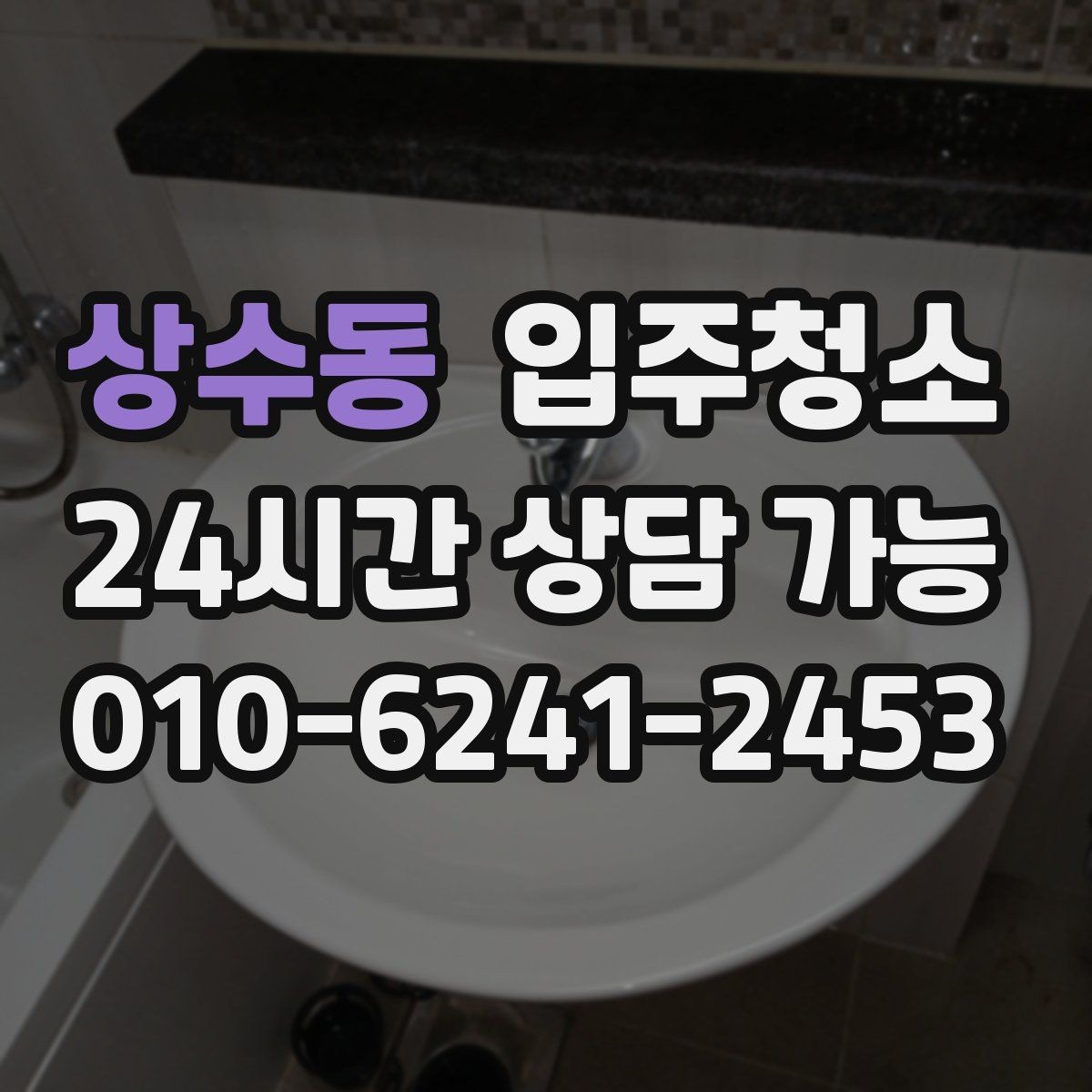 상수동 입주청소 원룸 입주 전 주방 욕실 정리하는 법