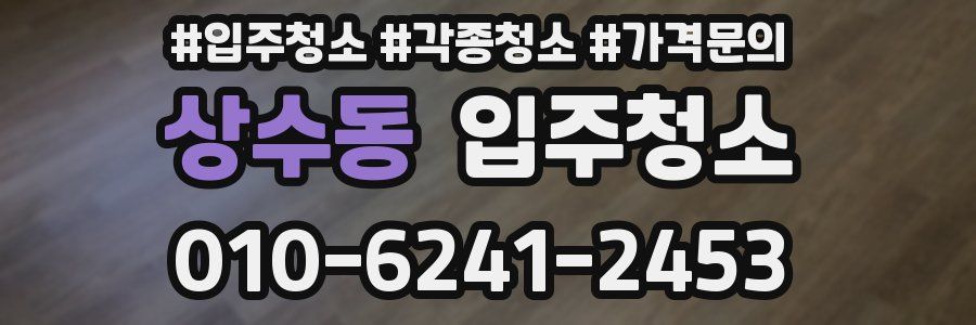 상수동 이사청소