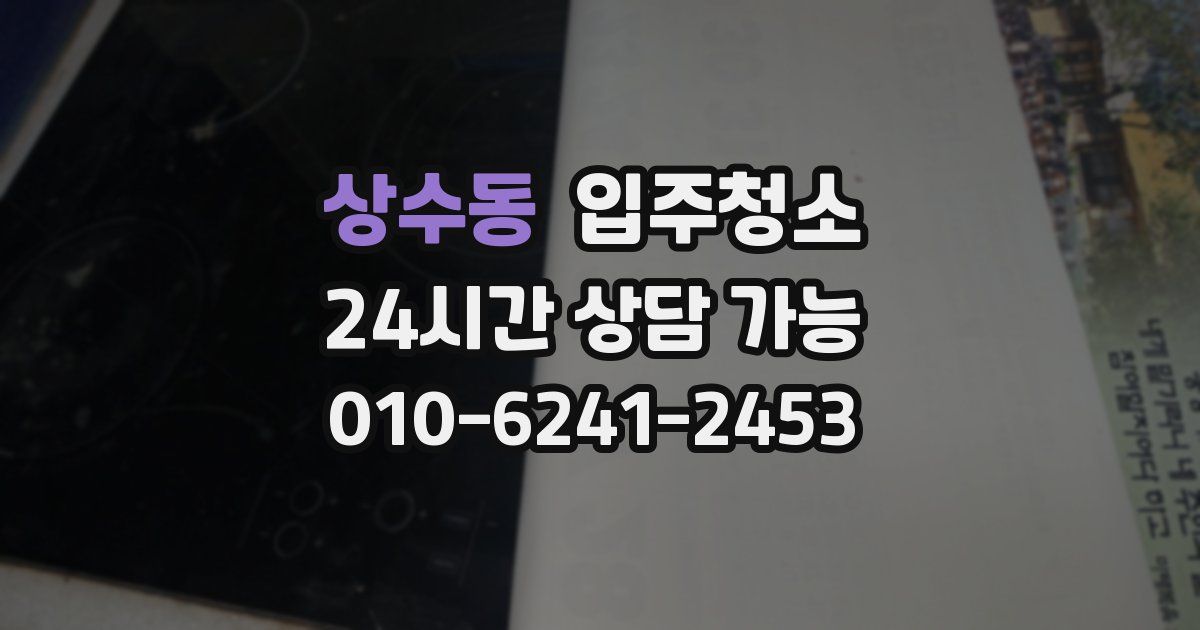 상수동 입주청소