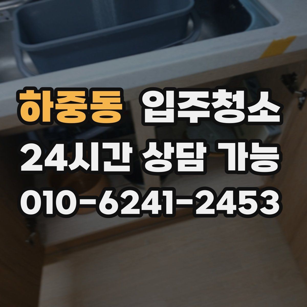 하중동 입주청소 장판 표면이 끈적일 때 점검하기