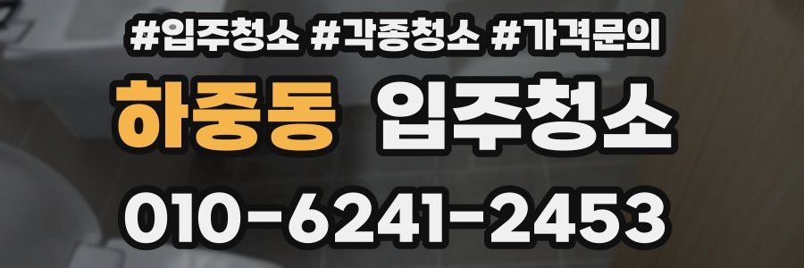 하중동 이사청소