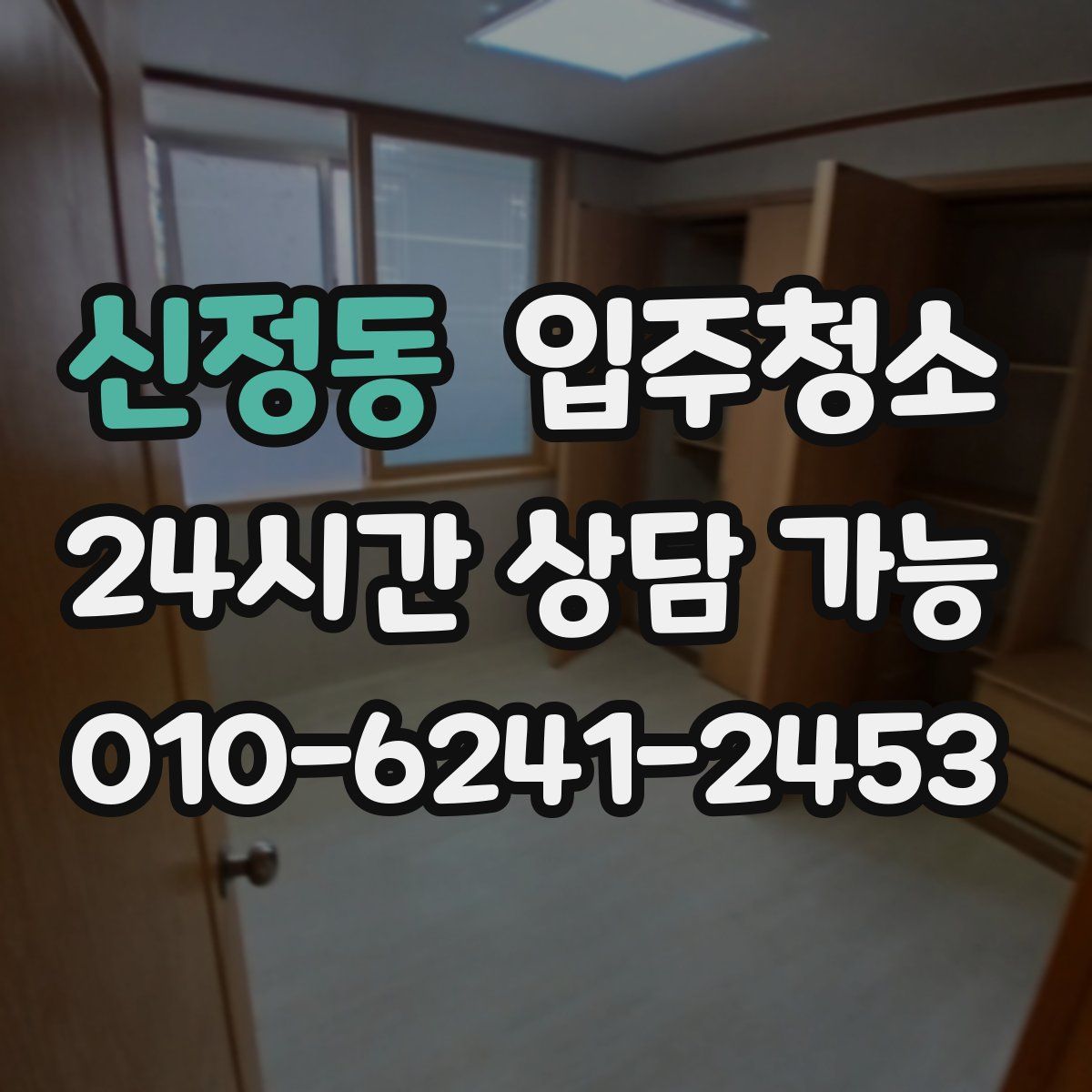 신정동 원룸청소