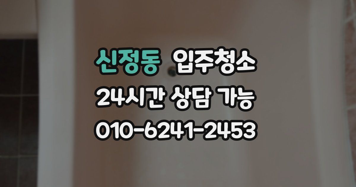 신정동 입주청소