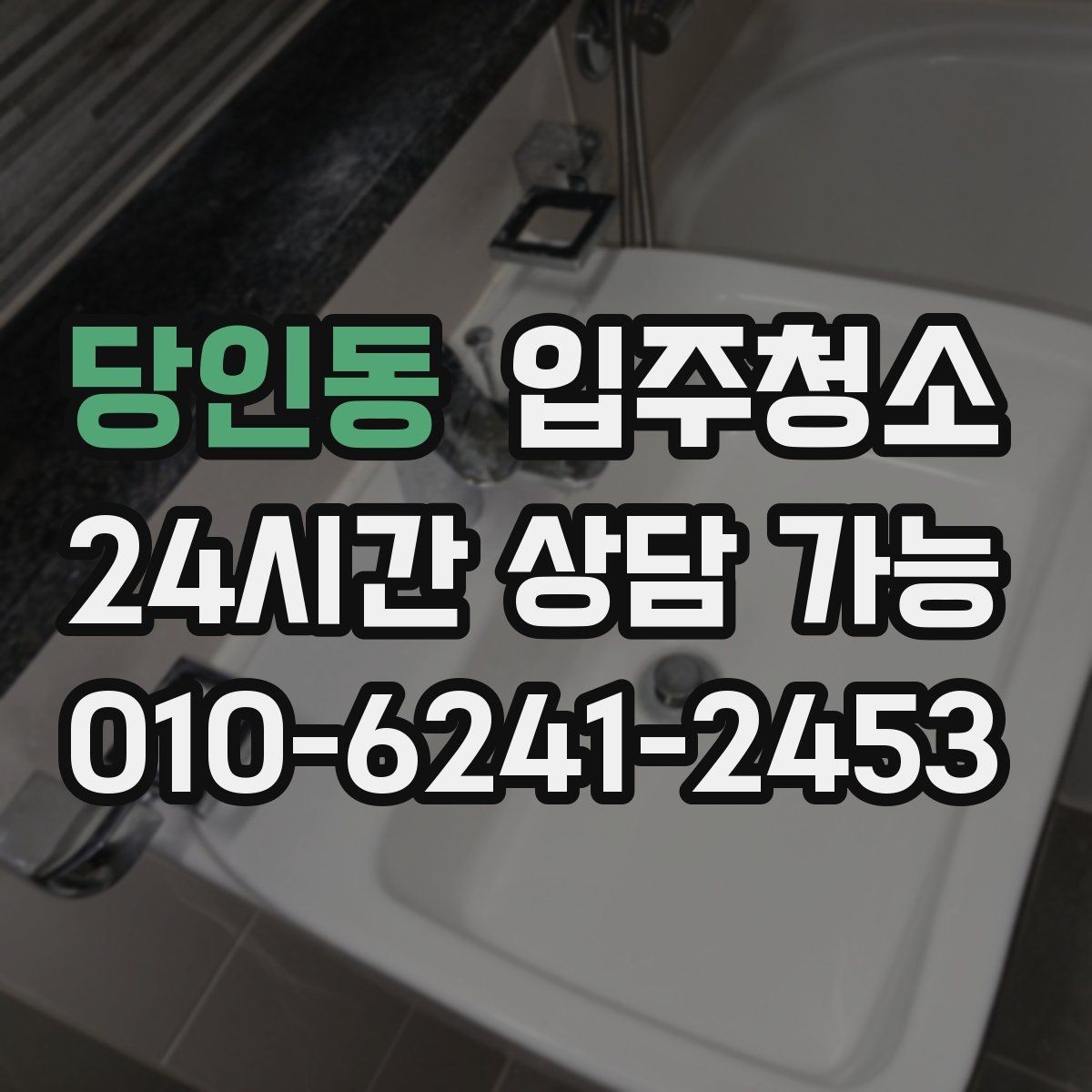 당인동 입주청소 부분 청소가 더 나은 경우는 언제일까