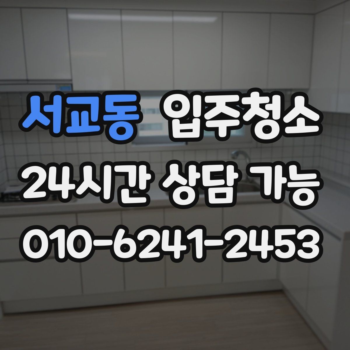 서교동 입주청소 겨울 입주 전 난방 시작 준비 팁