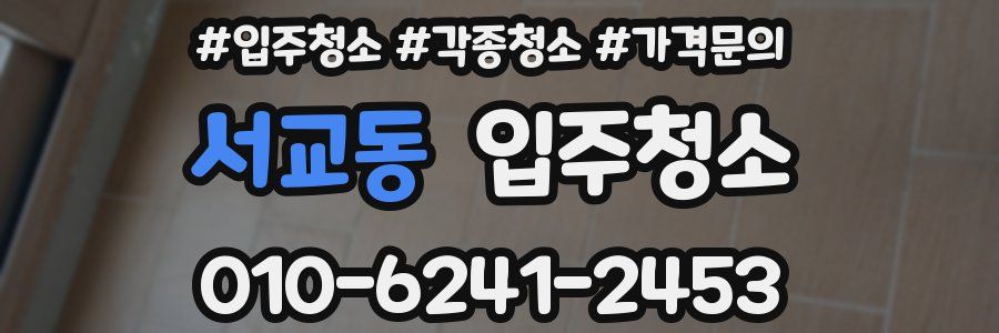 서교동 이사청소