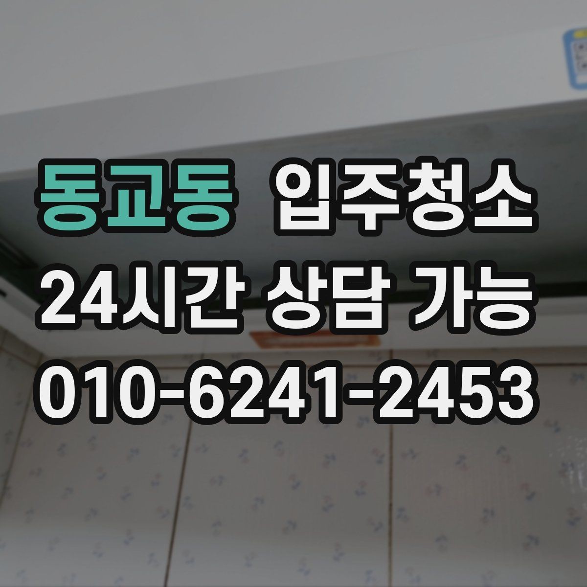 동교동 입주청소 샷시 틈새 먼지 줄이는 정리 팁