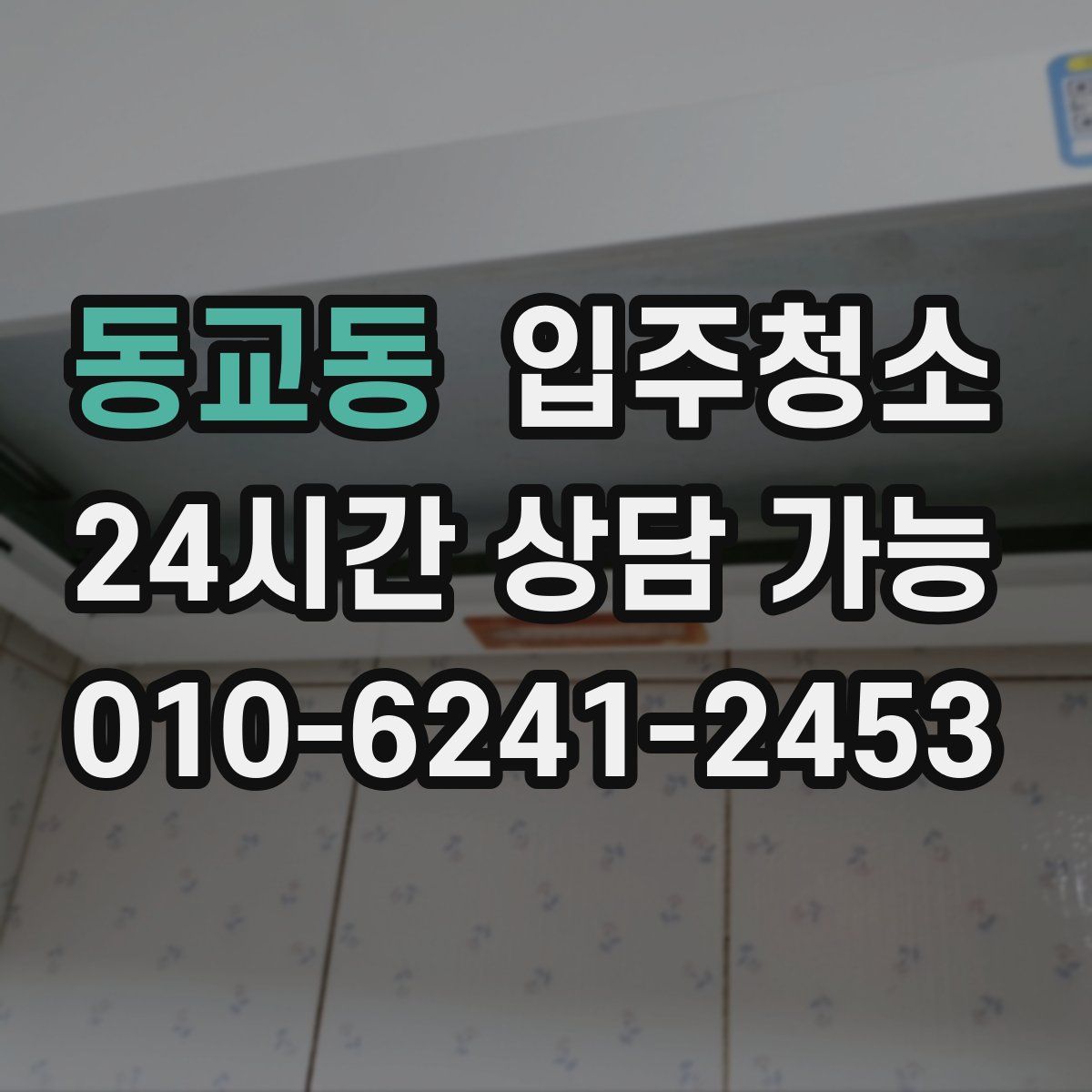 동교동 원룸청소