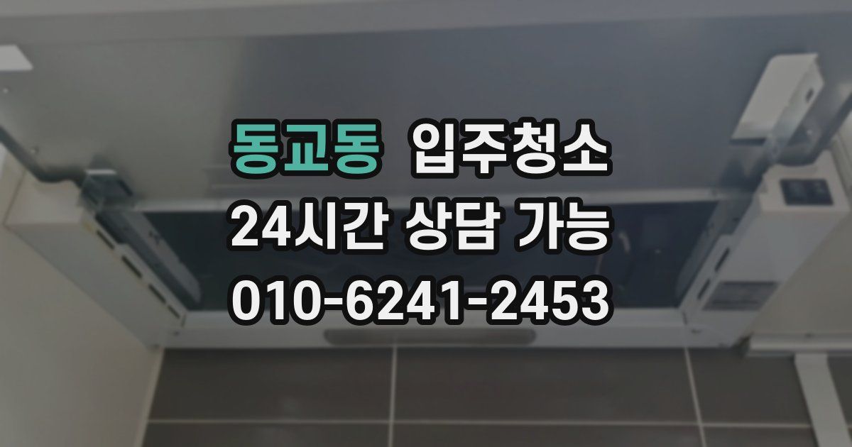 동교동 입주청소