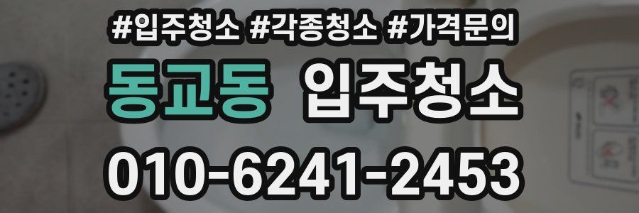 동교동 이사청소