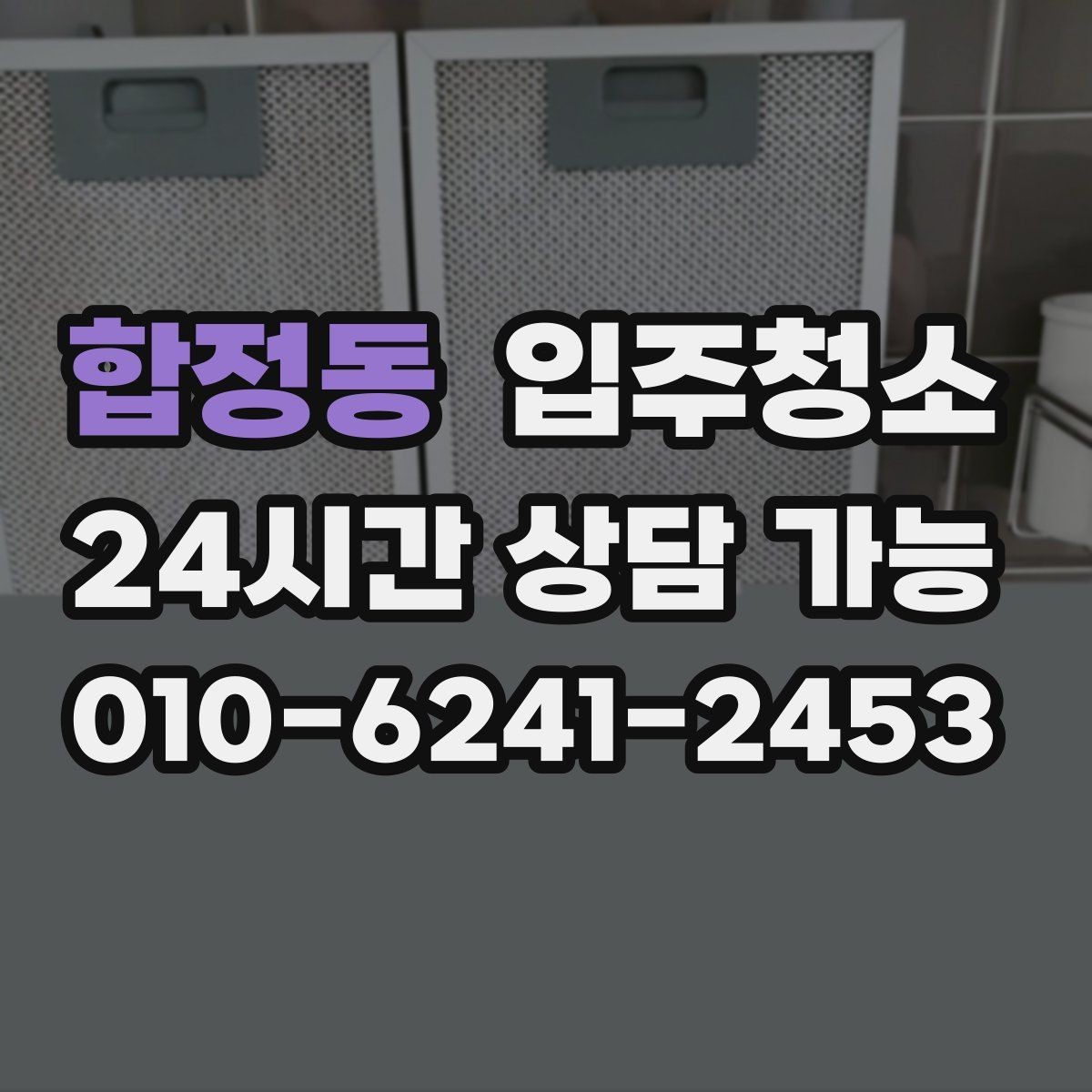 합정동 입주청소 후 베란다 배수구 관리로 냄새 줄이기