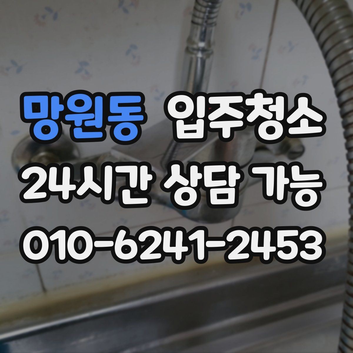 망원동 입주청소 욕실 수전 물자국 줄이는 습관 만들기