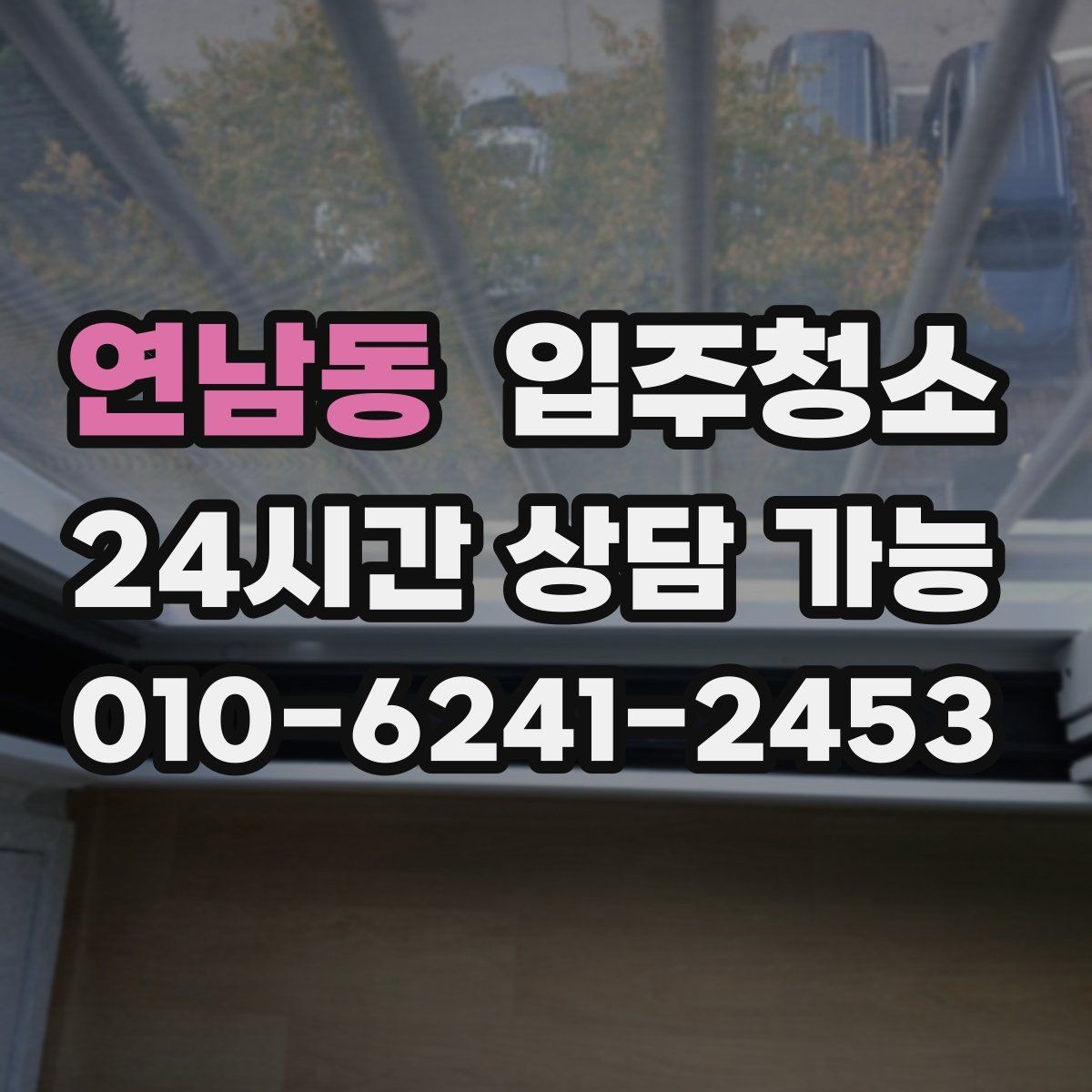 연남동 입주청소 오피스텔 입주 전 환기 동선 만들기