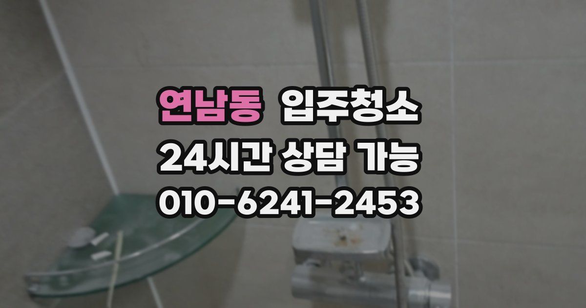 연남동 입주청소