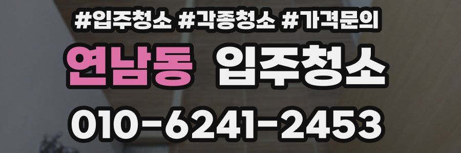 연남동 이사청소