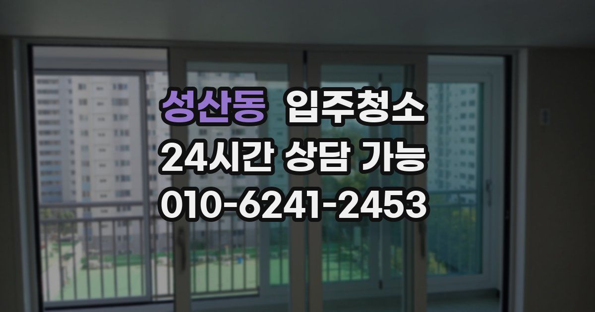 성산동 입주청소