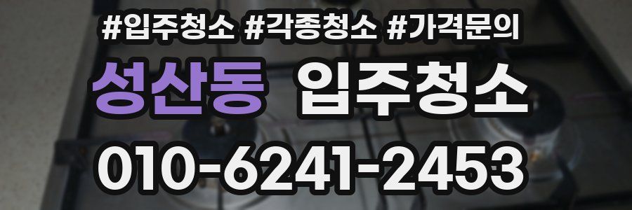 성산동 이사청소