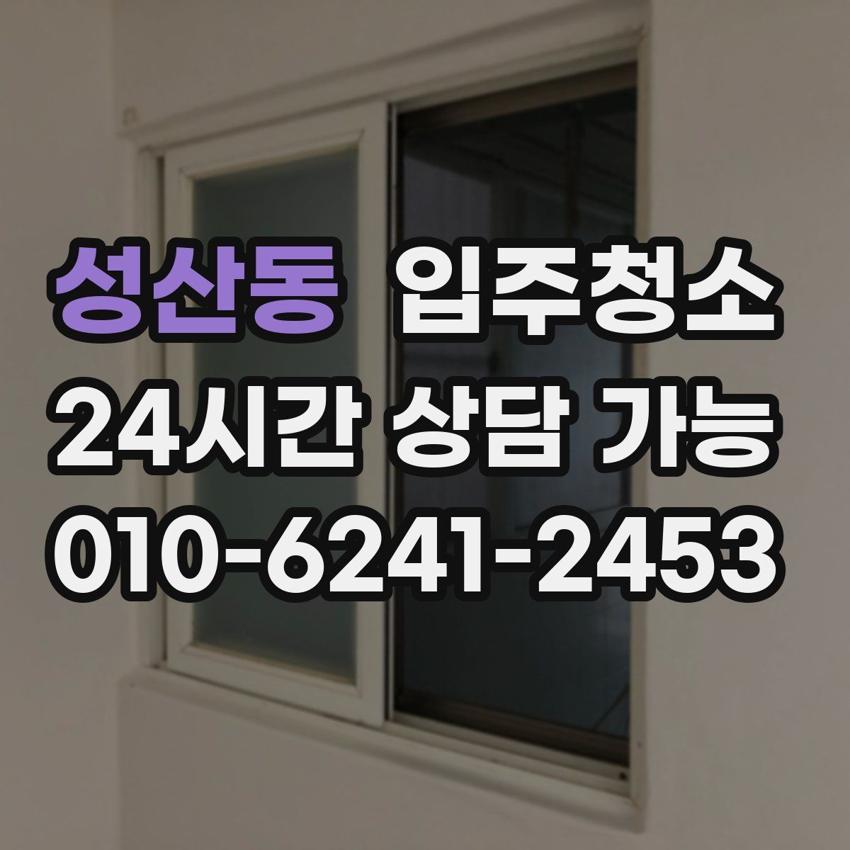 성산동 원룸청소