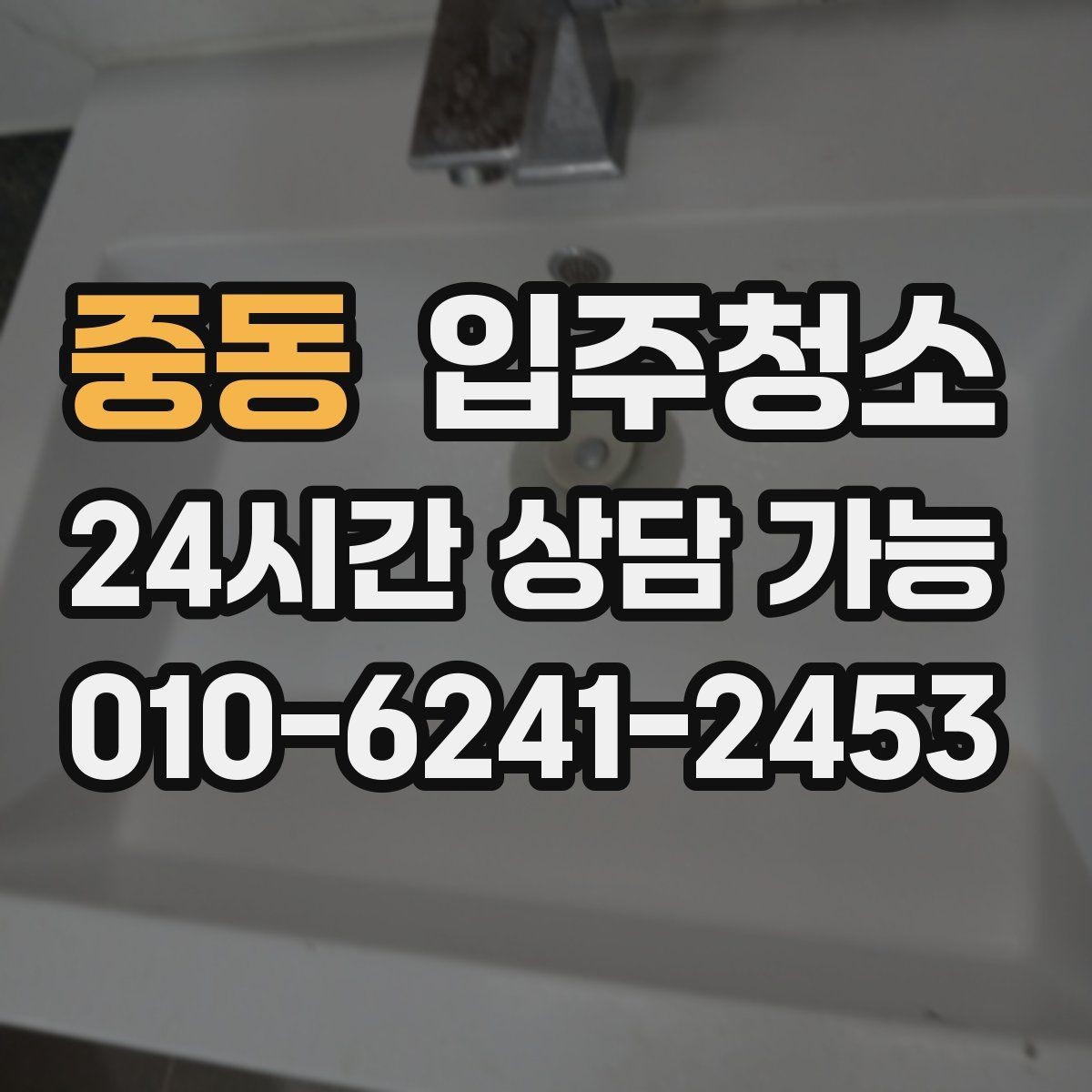 중동 입주청소 가구 배치가 쉬워지는 바닥 정리법