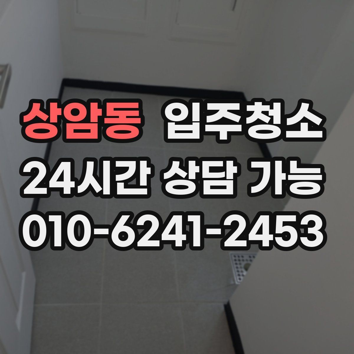 상암동 입주청소 전 신축 분진이 잘 보이는 곳만 빠르게 체크