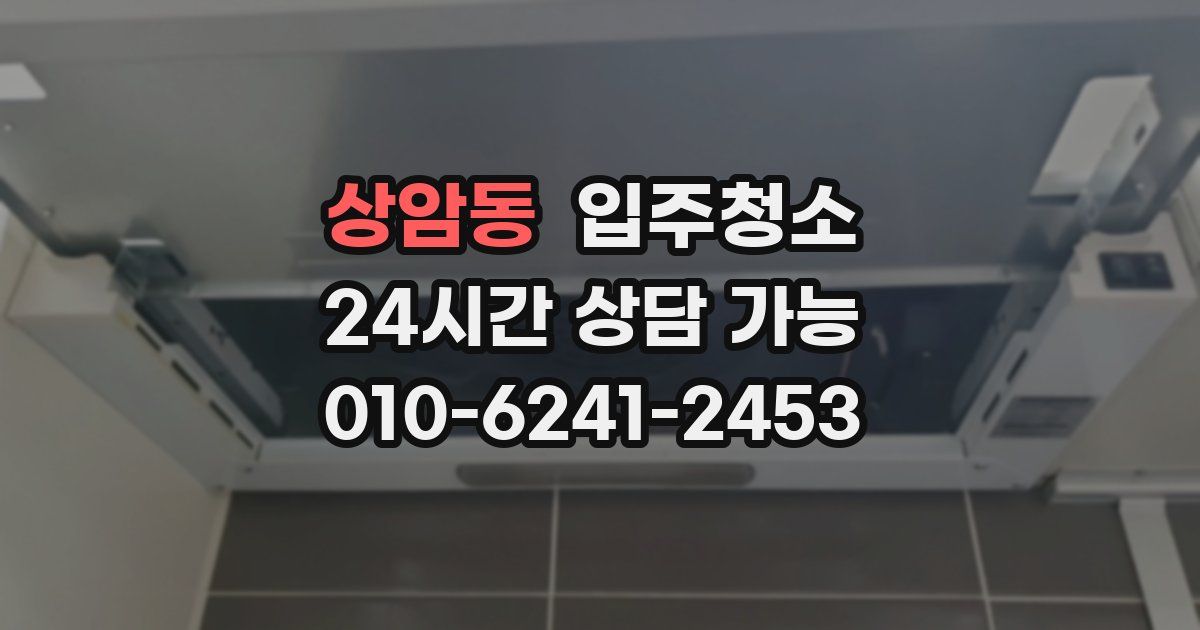 상암동 입주청소