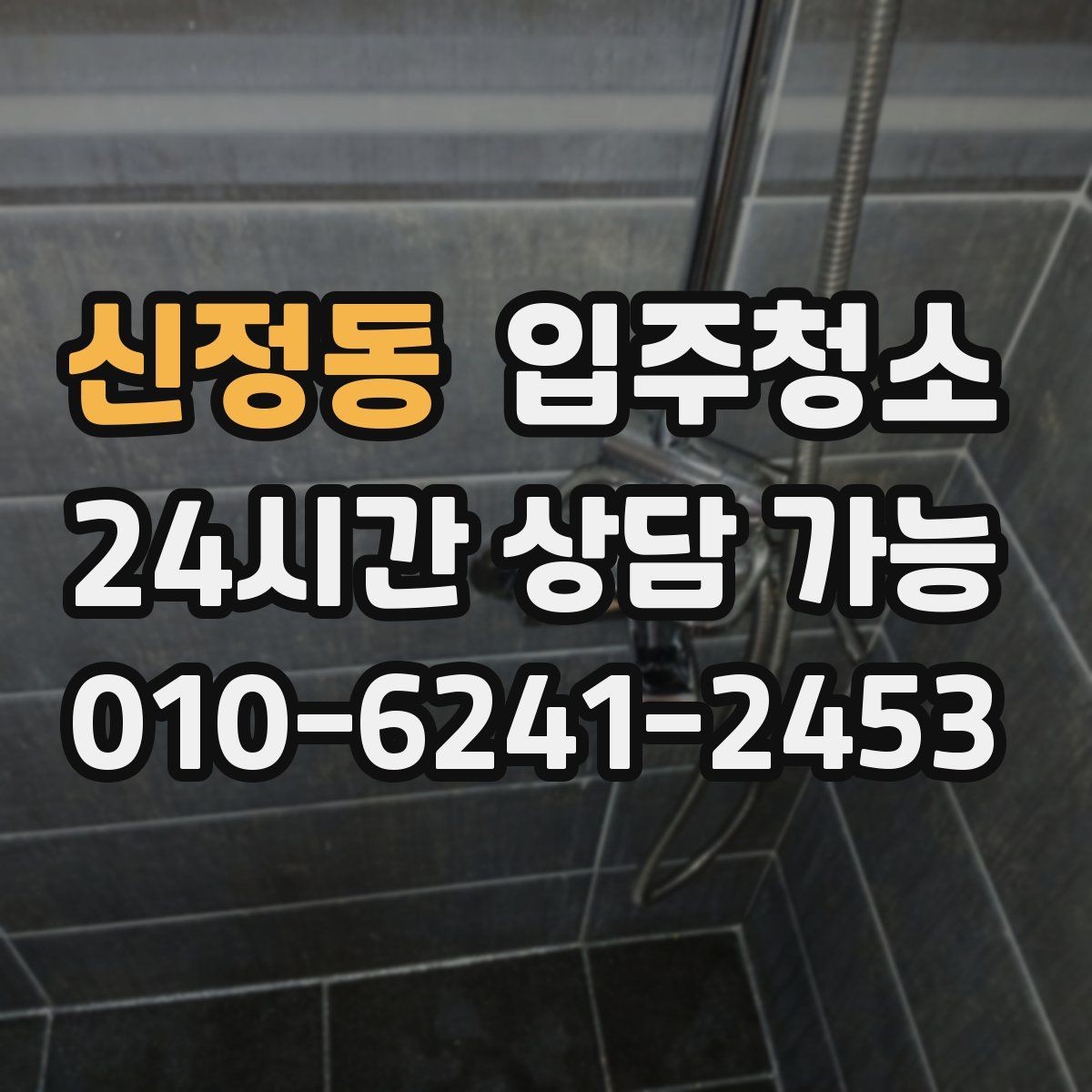 신정동 입주청소 주방 타일 벽면 얼룩 정리 순서